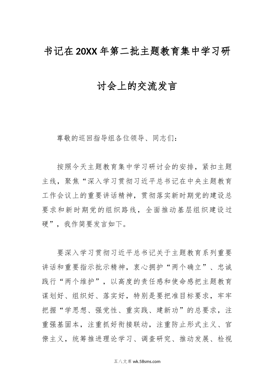 书记在20XX年第二批主题教育集中学习研讨会上的交流发言.docx_第1页