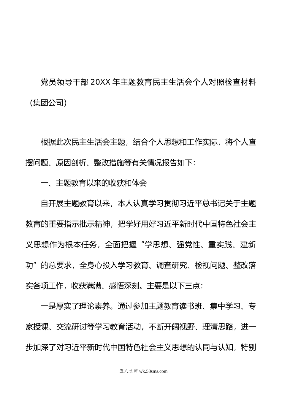 党员领导干部年主题教育民主生活会个人对照检查材料汇编（4篇）（集团公司）.doc_第3页