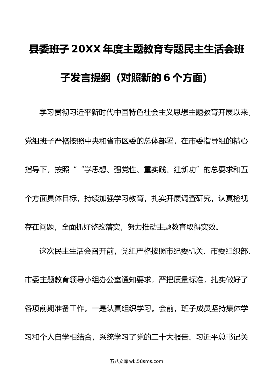 县委班子20XX年度主题教育专题民主生活会班子发言提纲（对照新的6个方面）.docx_第1页