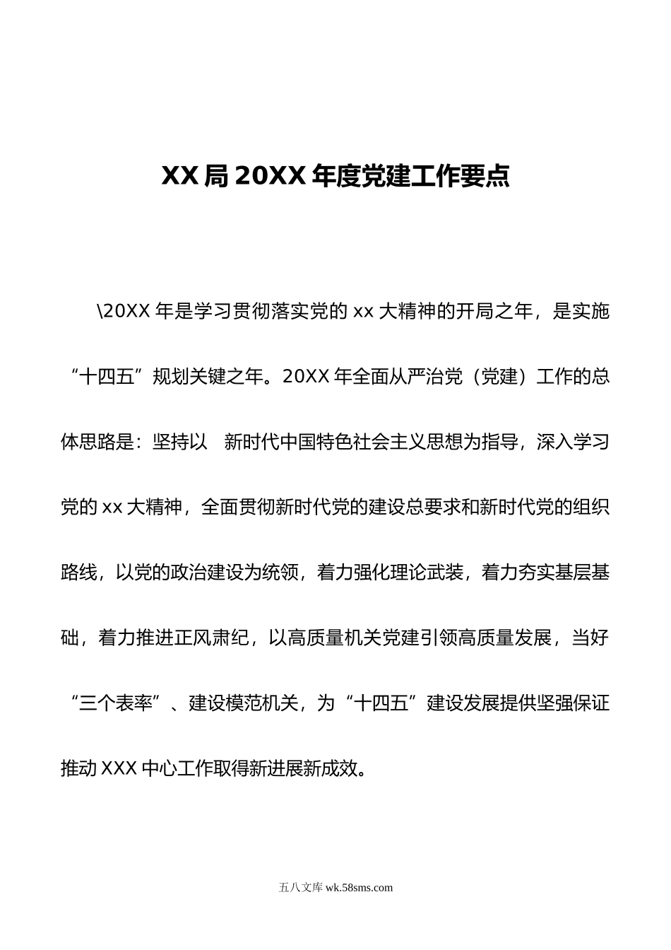 XX局年度党建工作要点.docx_第1页