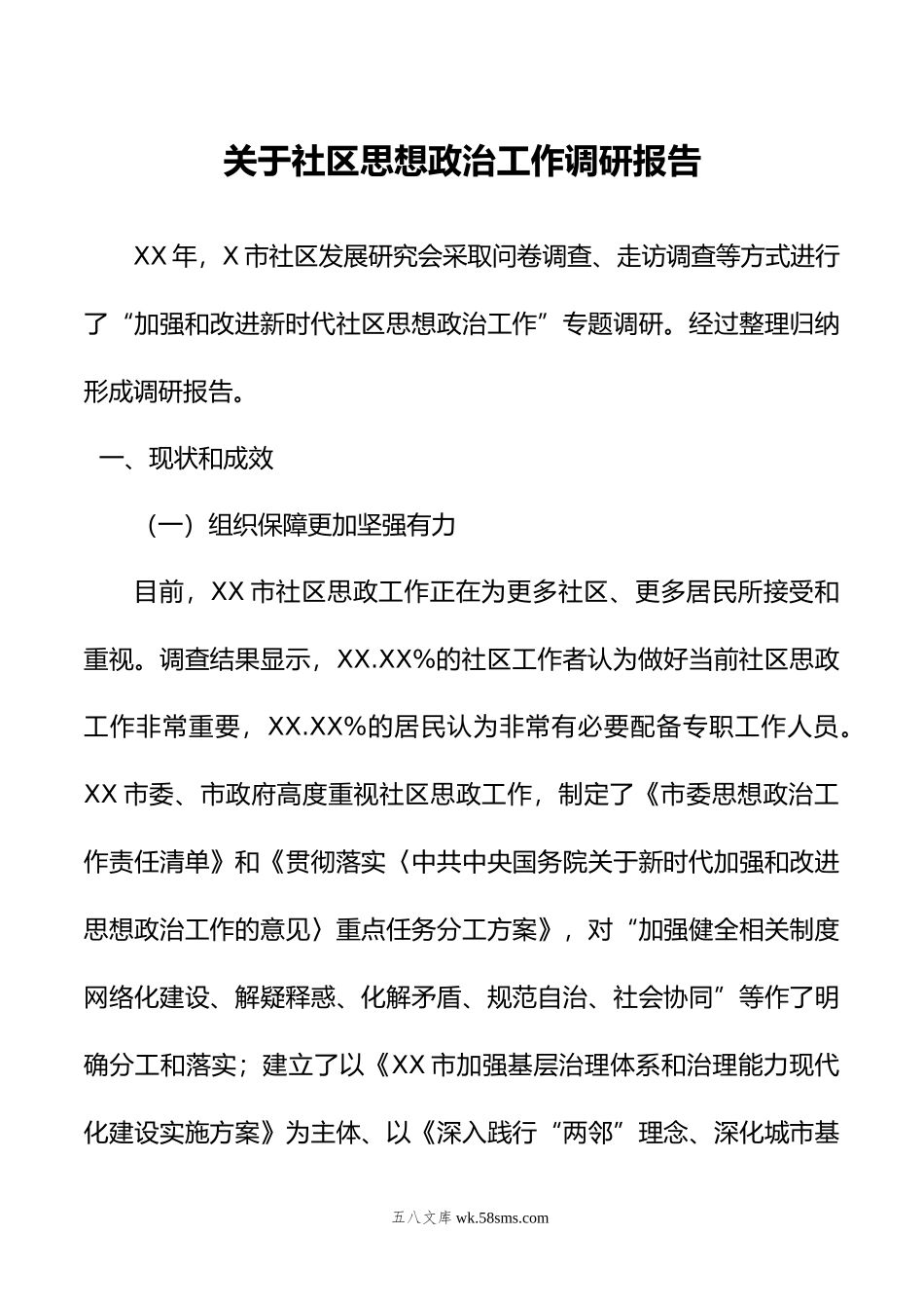 关于社区思想政治工作调研报告.doc_第1页