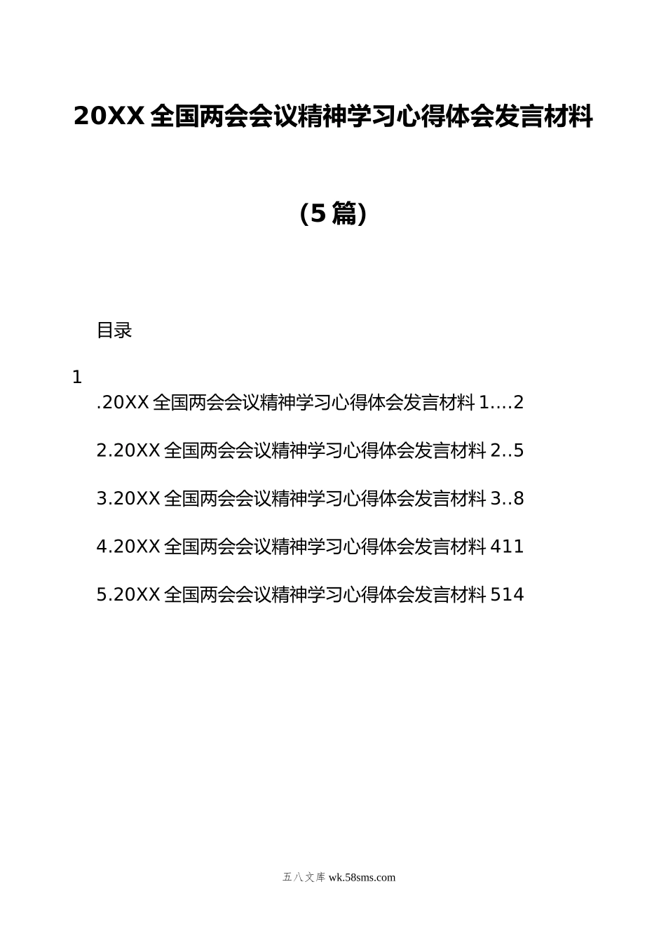 20XX全国两会会议精神学习心得体会发言材料（5篇）.docx_第1页