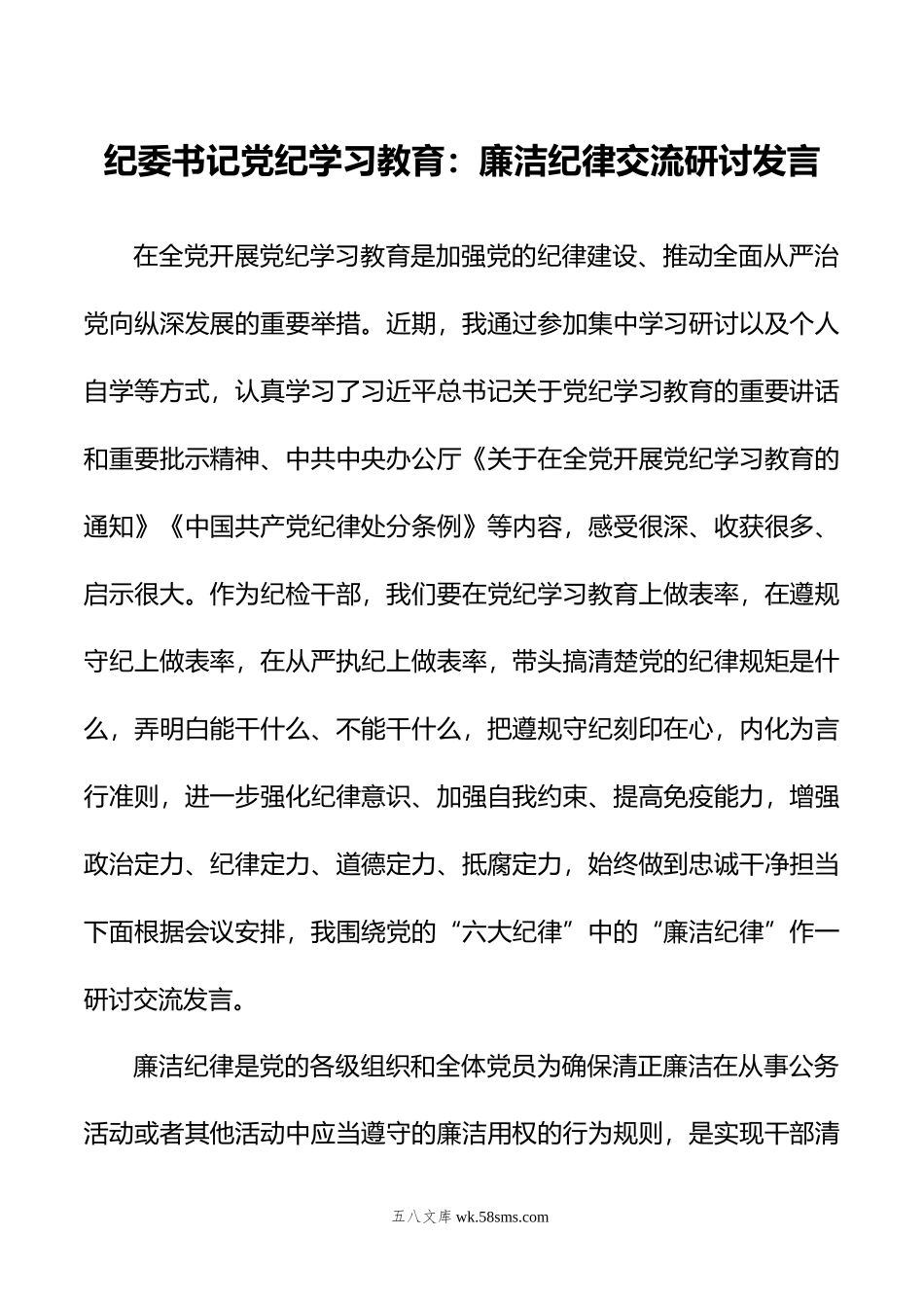 纪委书记党纪学习教育：廉洁纪律交流研讨发言.doc_第1页