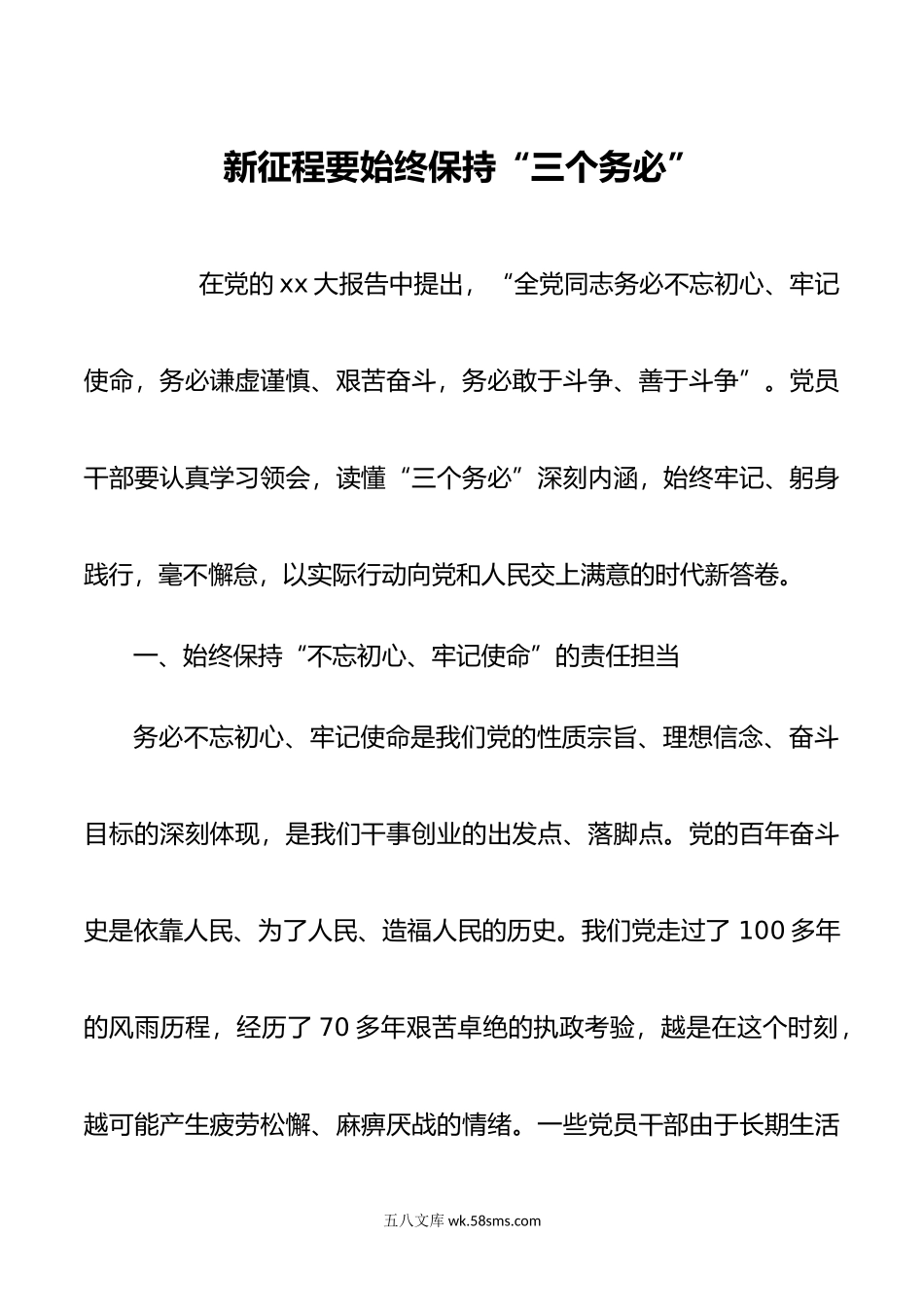 新征程要始终保持三个务必.doc_第1页