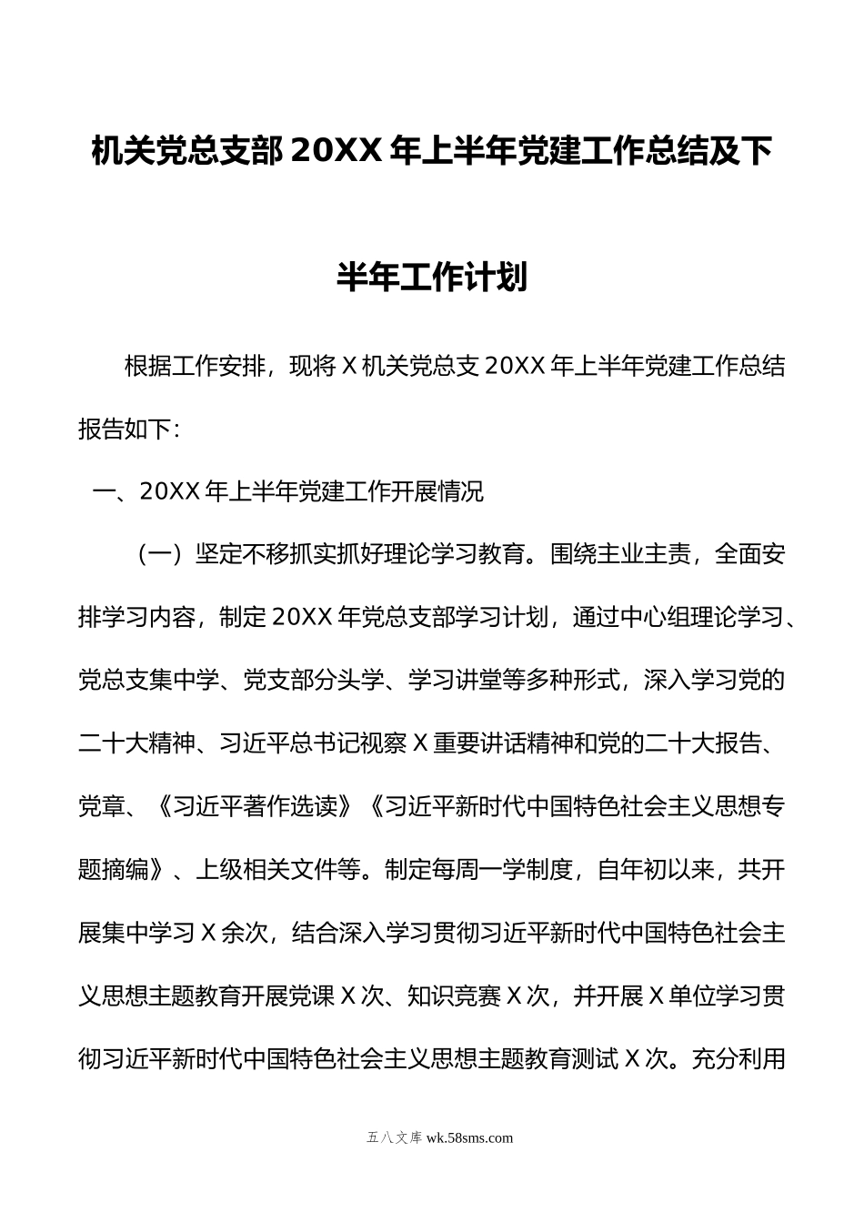 机关党总支部年上半年党建工作总结及下半年工作计划.docx_第1页