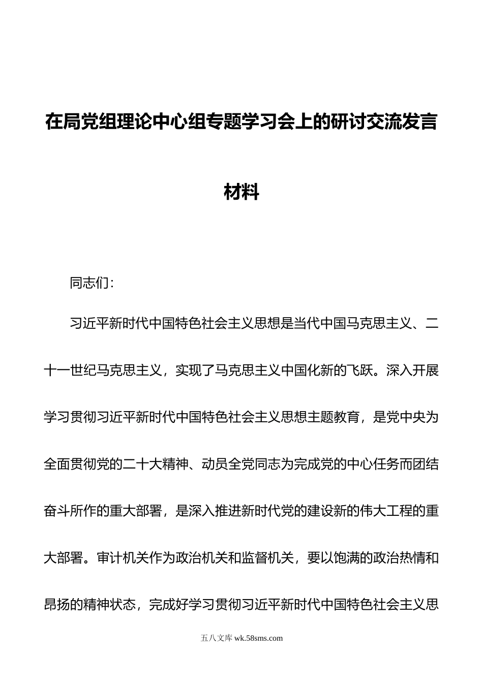 在局党组理论中心组专题学习会上的研讨交流发言材料.doc_第1页