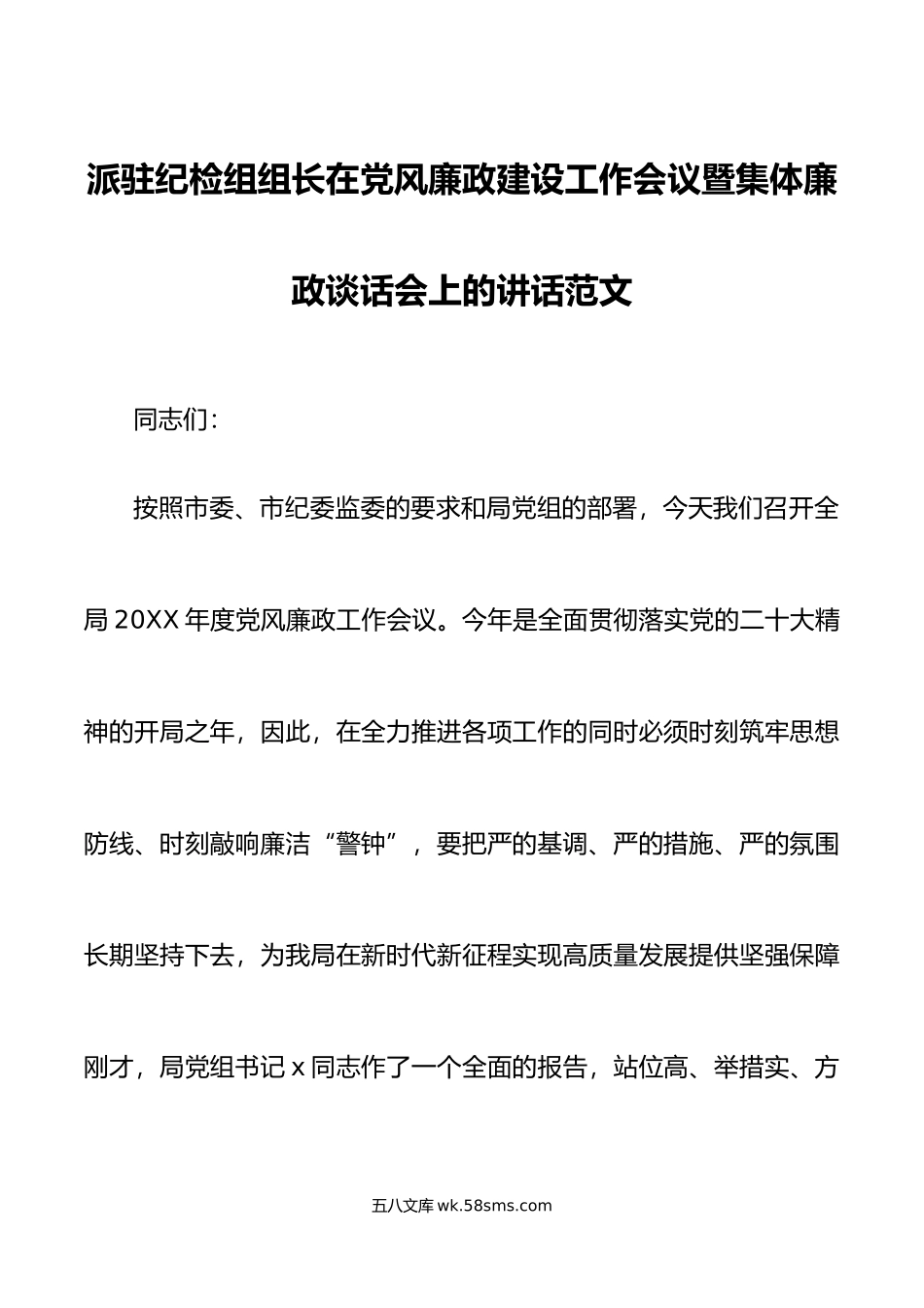 派驻纪检组组长在党风廉政建设工作会议暨集体廉政谈话会上的讲话.doc_第1页