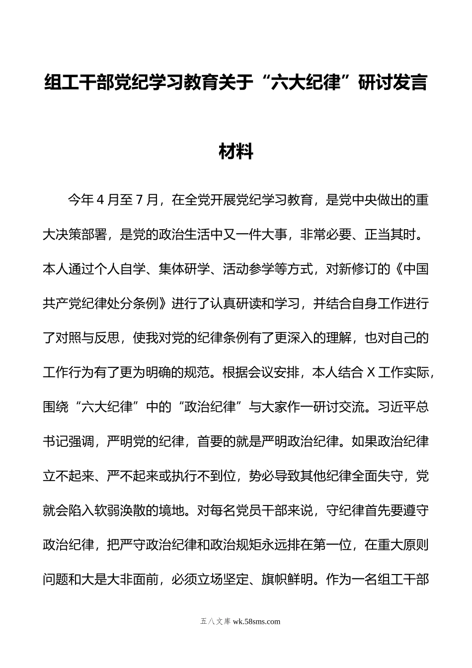 组工干部党纪学习教育关于“六大纪律”研讨发言材料.doc_第1页