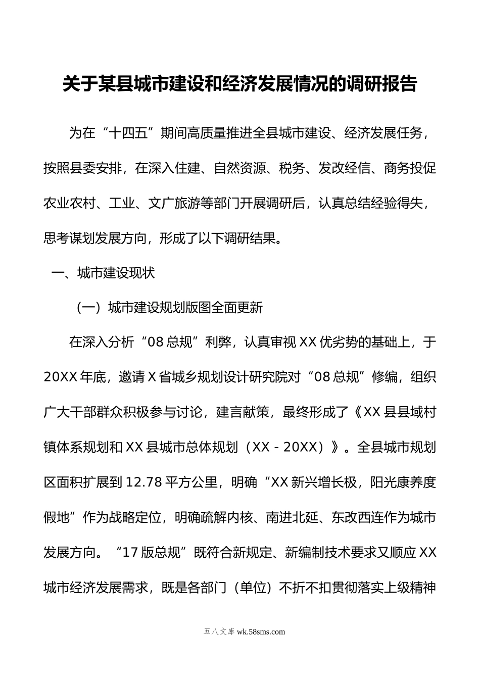 关于某县城市建设和经济发展情况的调研报告.doc_第1页