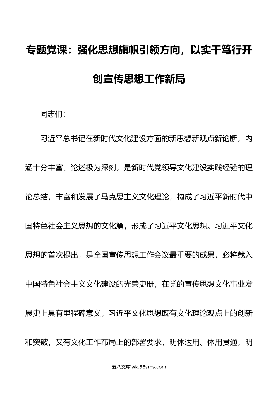 专题党课：强化思想旗帜引领方向，以实干笃行开创宣传思想工作新局.doc_第1页