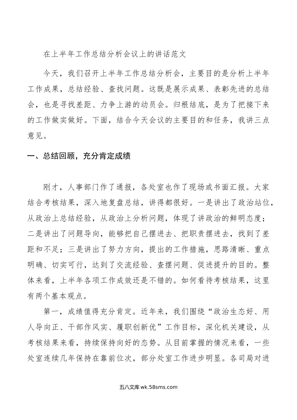 上半年工作总结分析会议讲话.doc_第1页