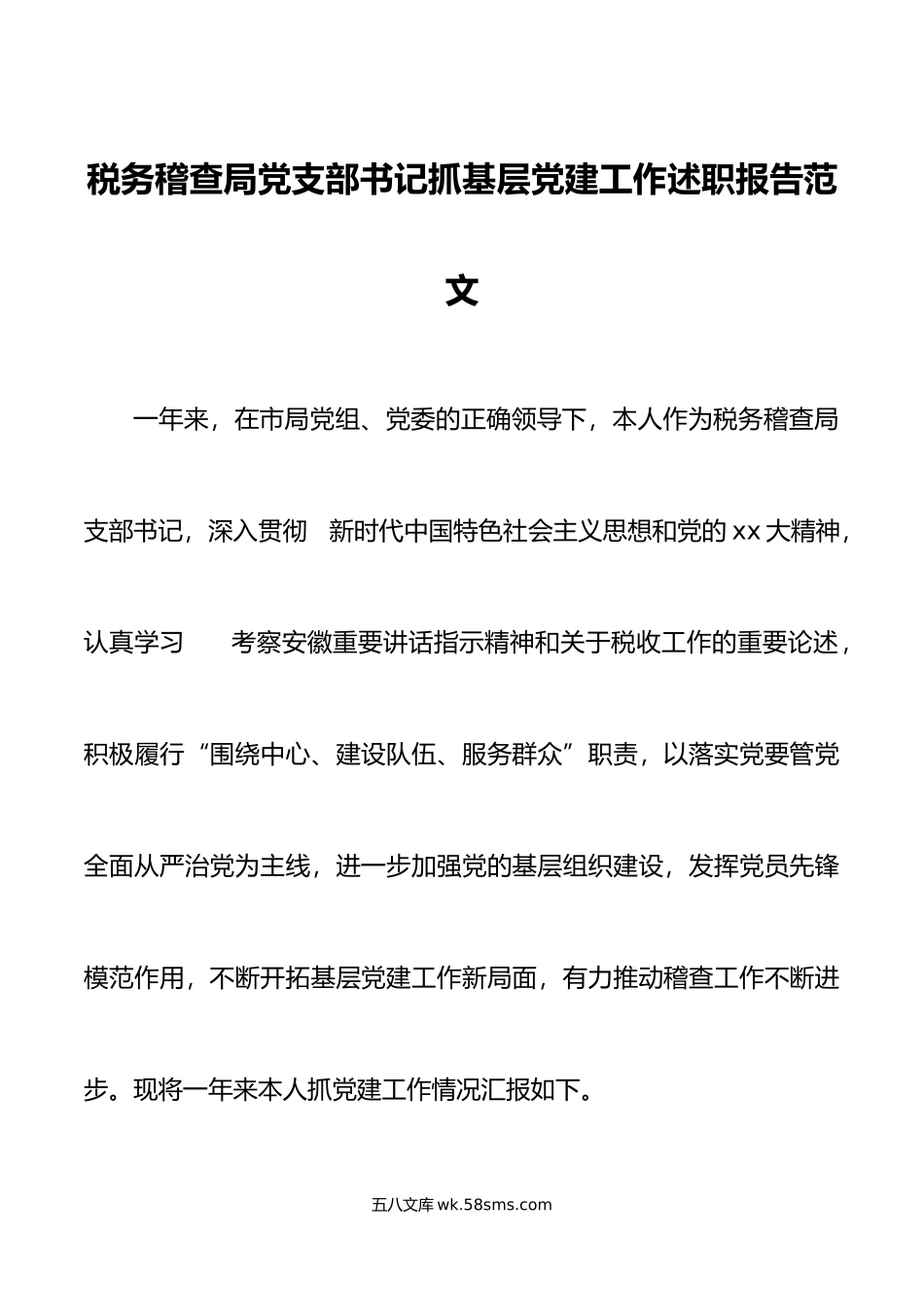 税务稽查局党支部书记抓基层党建工作述职报告范文税务局工作汇报总结.docx_第1页