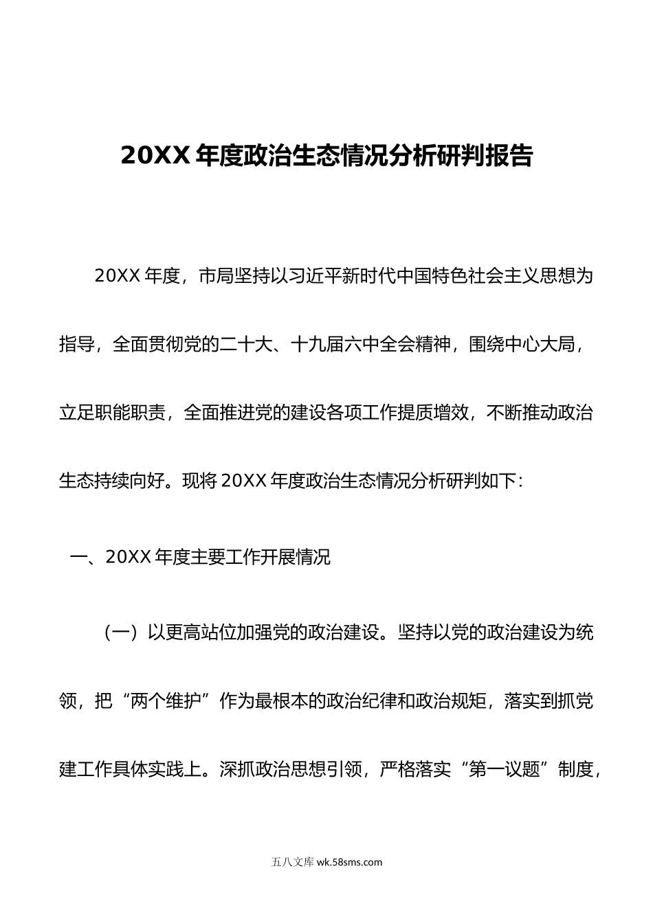 年度政治生态情况分析研判报告.doc_第1页