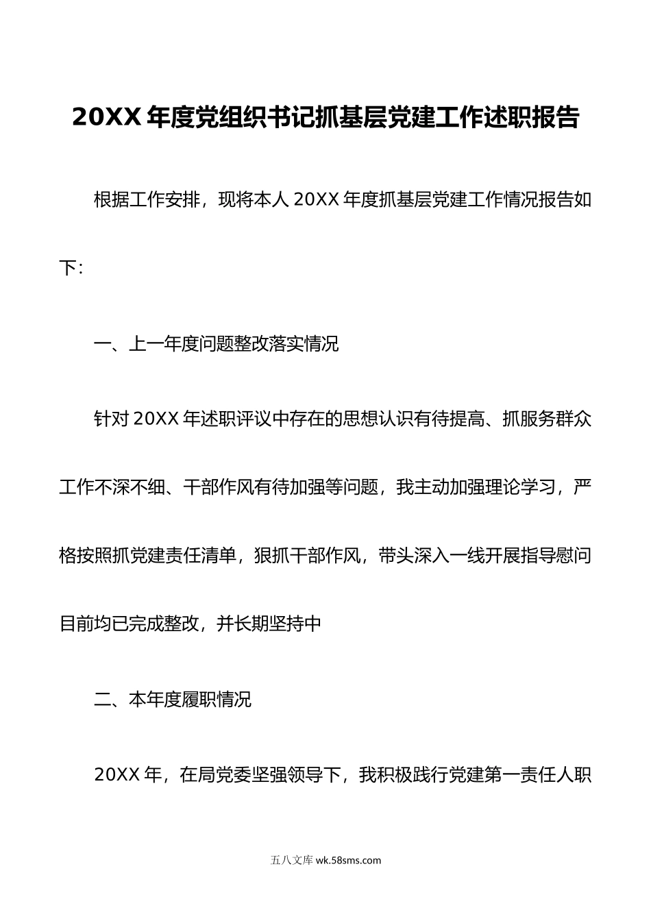 XX年度党组织书记抓基层党建工作述职报告.docx_第1页