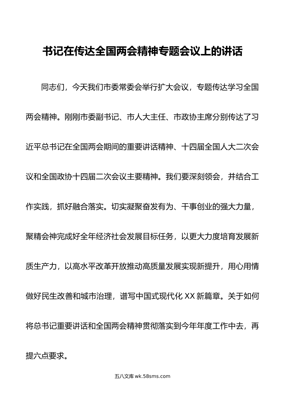 书记在传达全国两会精神专题会议上的讲话.doc_第1页