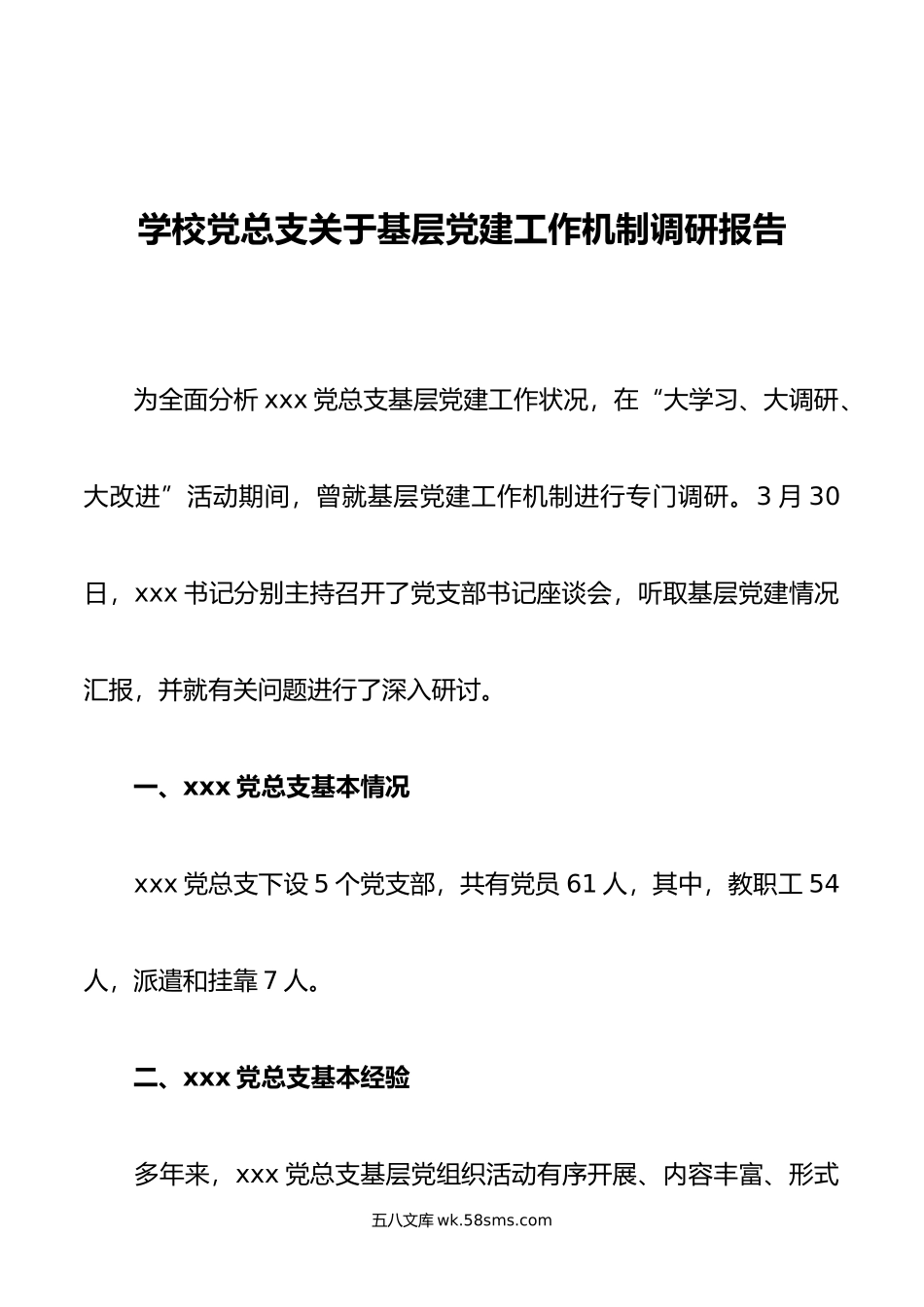 学校党总支关于基层党建工作机制调研报告.docx_第1页