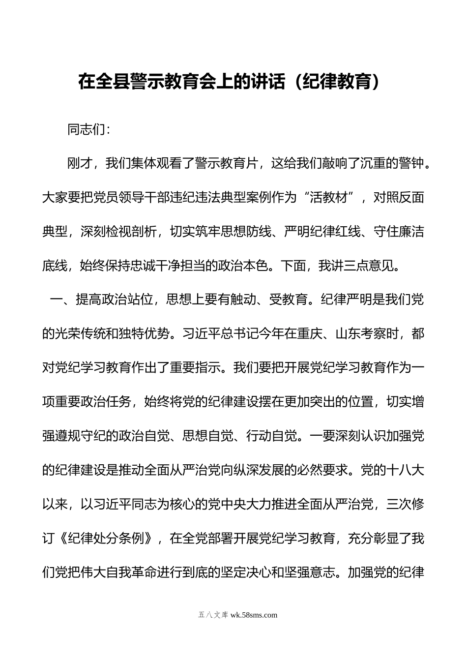 在全县警示教育会上的讲话（纪律教育）.doc_第1页