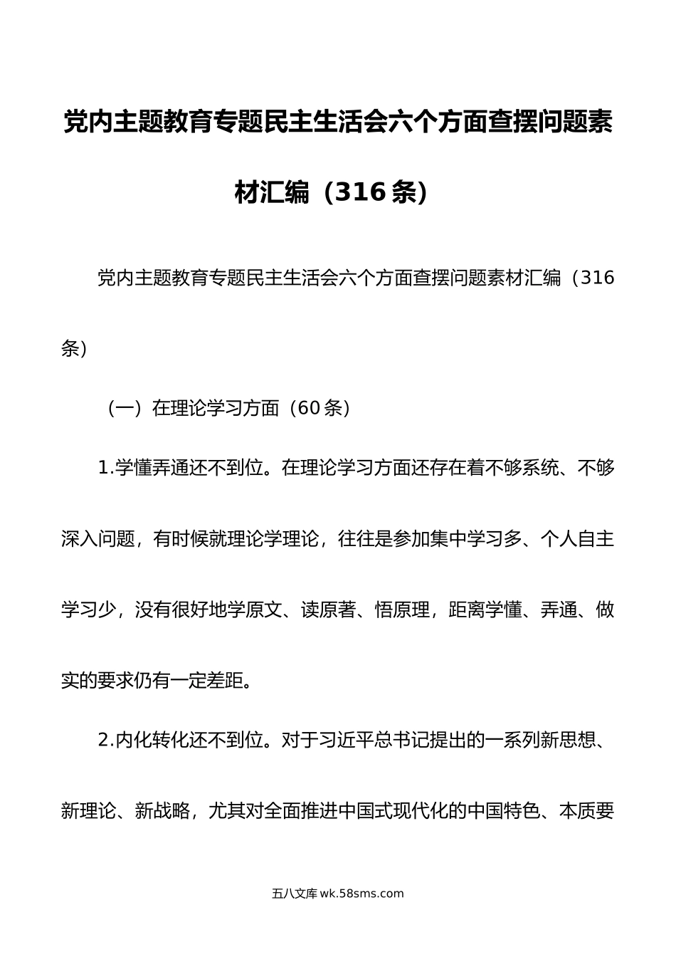 党内主题教育专题民主生活会六个方面查摆问题素材汇编（316条）.doc_第1页