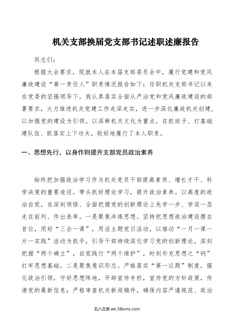 机关支部换届党支部书记述职述廉报告.doc_第1页