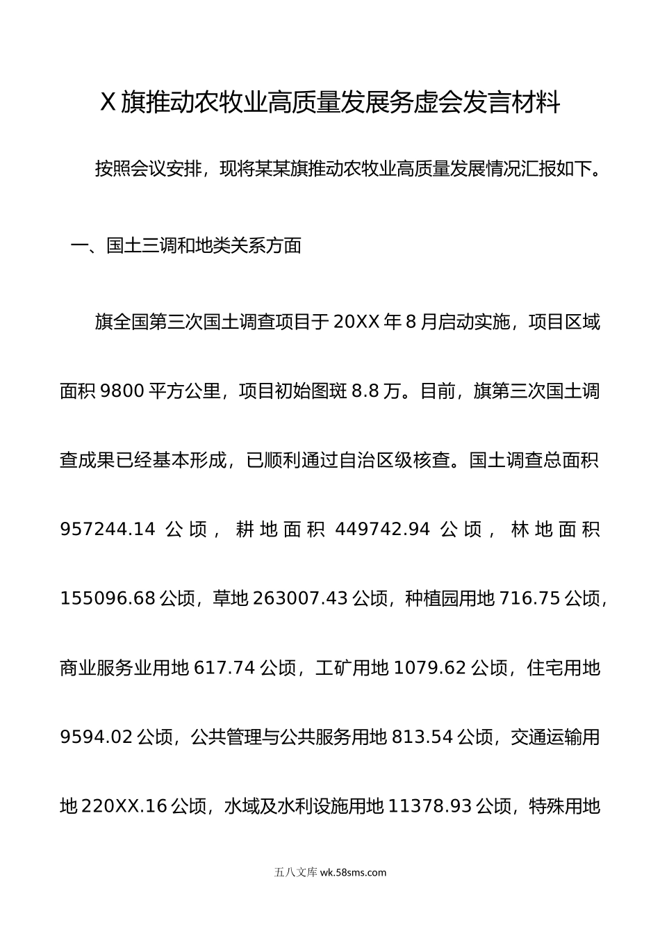 X旗推动农牧业高质量发展务虚会发言材料（量水而行、以水定地、国土三调相关）.doc_第1页