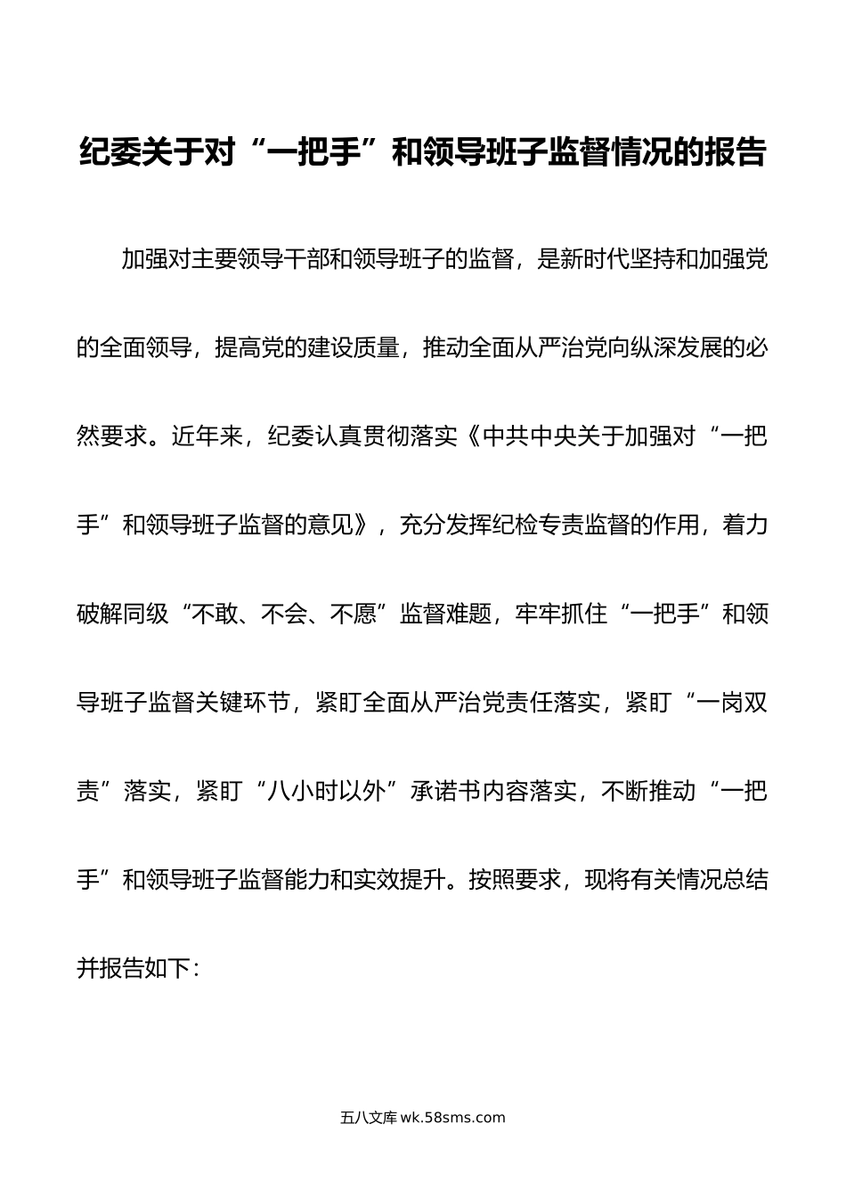 纪委关于对“一把手”和领导班子监督情况的报告.doc_第1页