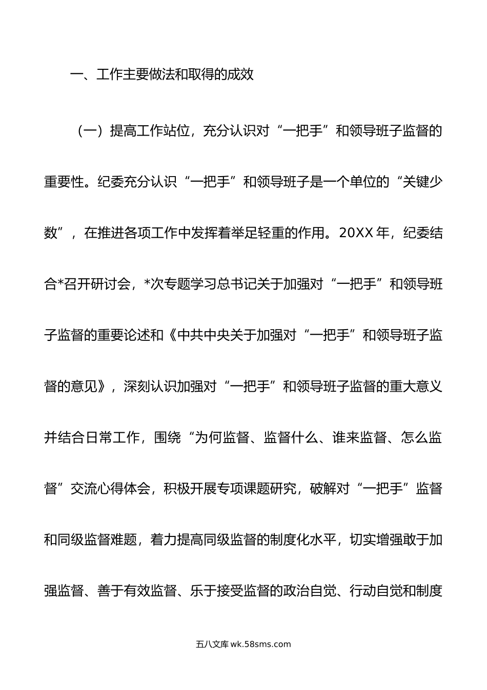 纪委关于对“一把手”和领导班子监督情况的报告.doc_第2页