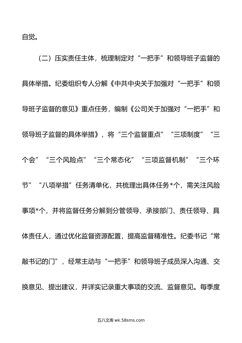 纪委关于对“一把手”和领导班子监督情况的报告.doc_第3页