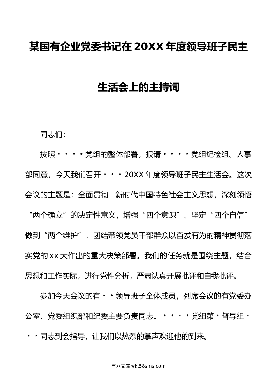 某国有企业党委书记在年度领导班子民主生活会上的主持词.doc_第1页