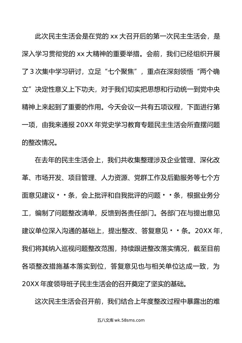 某国有企业党委书记在年度领导班子民主生活会上的主持词.doc_第2页