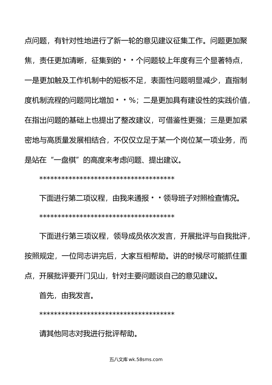 某国有企业党委书记在年度领导班子民主生活会上的主持词.doc_第3页