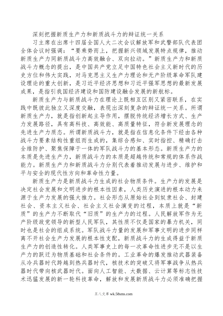 深刻把握新质生产力和新质战斗力的辩证统一关系.doc_第1页