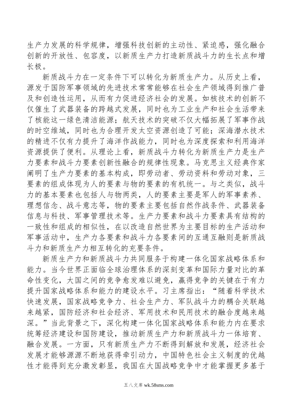 深刻把握新质生产力和新质战斗力的辩证统一关系.doc_第2页