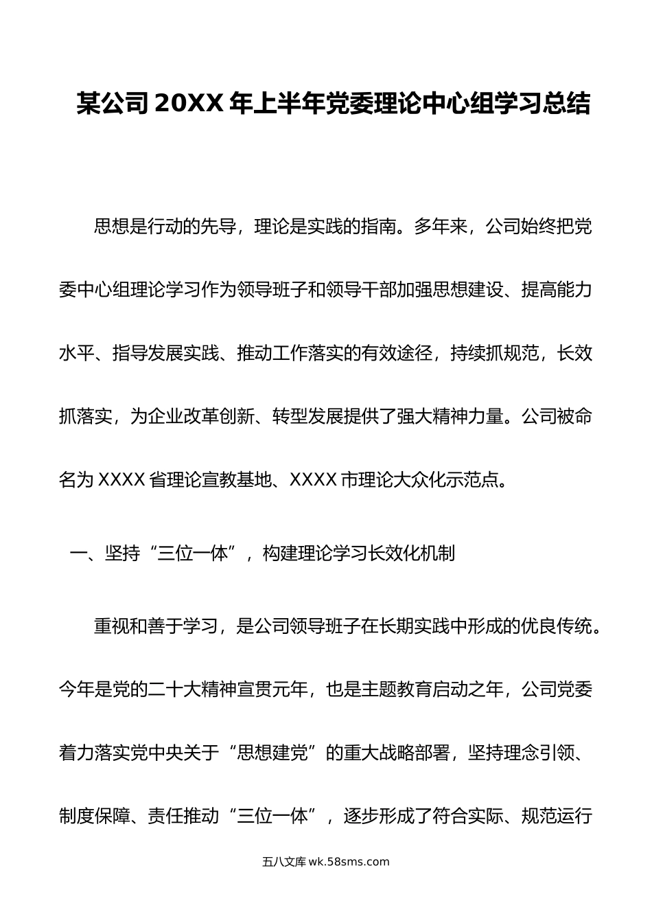 某公司年上半年党委理论中心组学习总结.doc_第1页