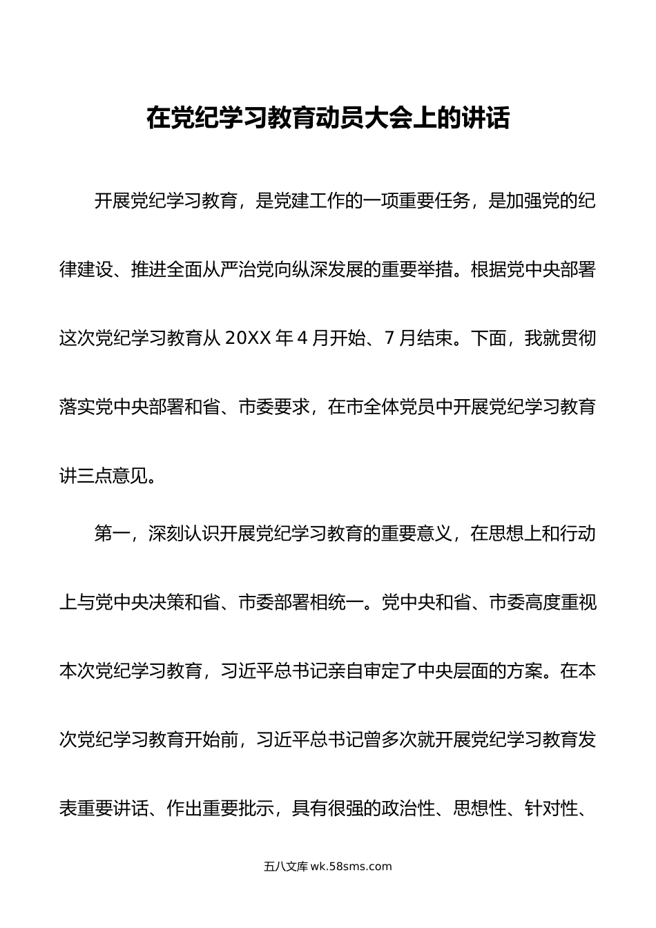 在党纪学习教育动员大会上的讲话.doc_第1页