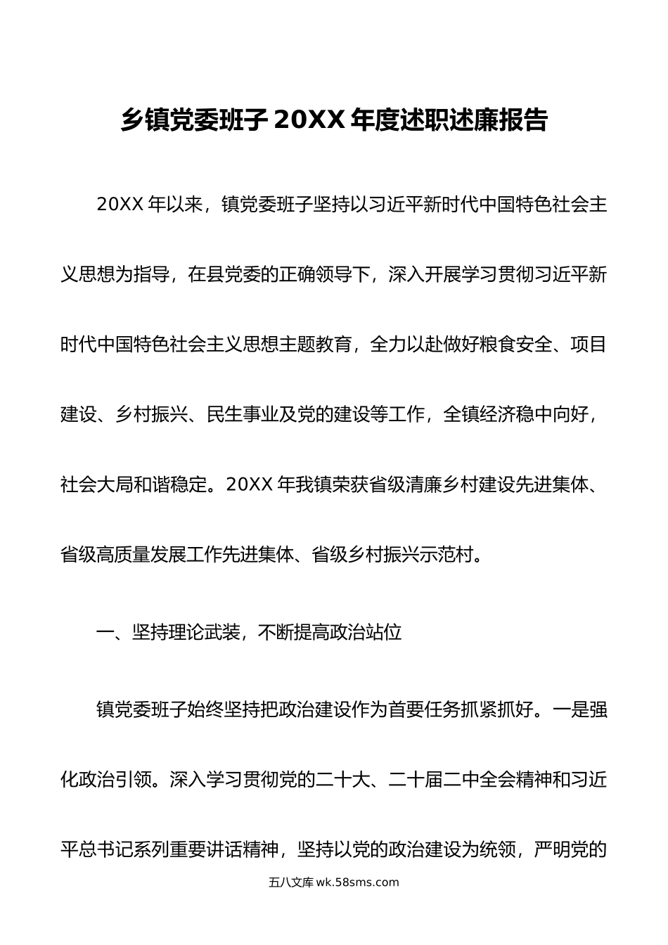 乡镇党委班子年度述职述廉报告.doc_第1页