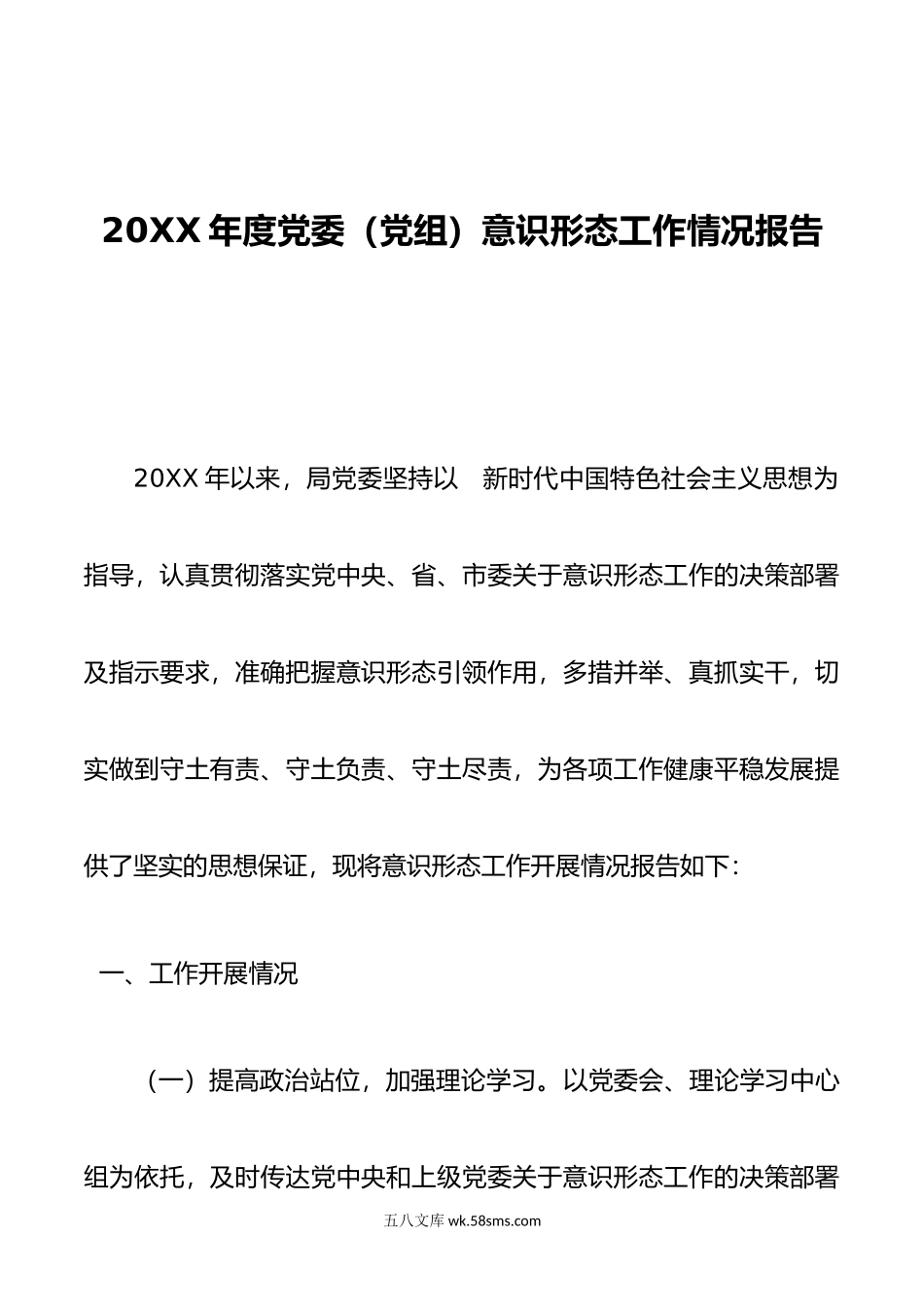 年度党委（党组）意识形态工作情况报告.doc_第1页