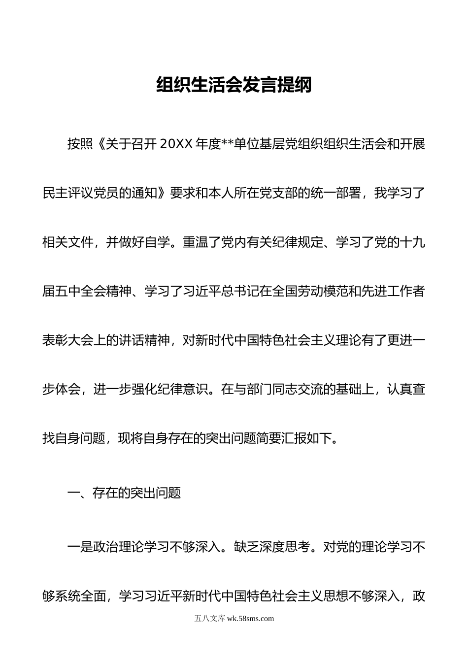 组织生活会发言提纲 (2).doc_第1页