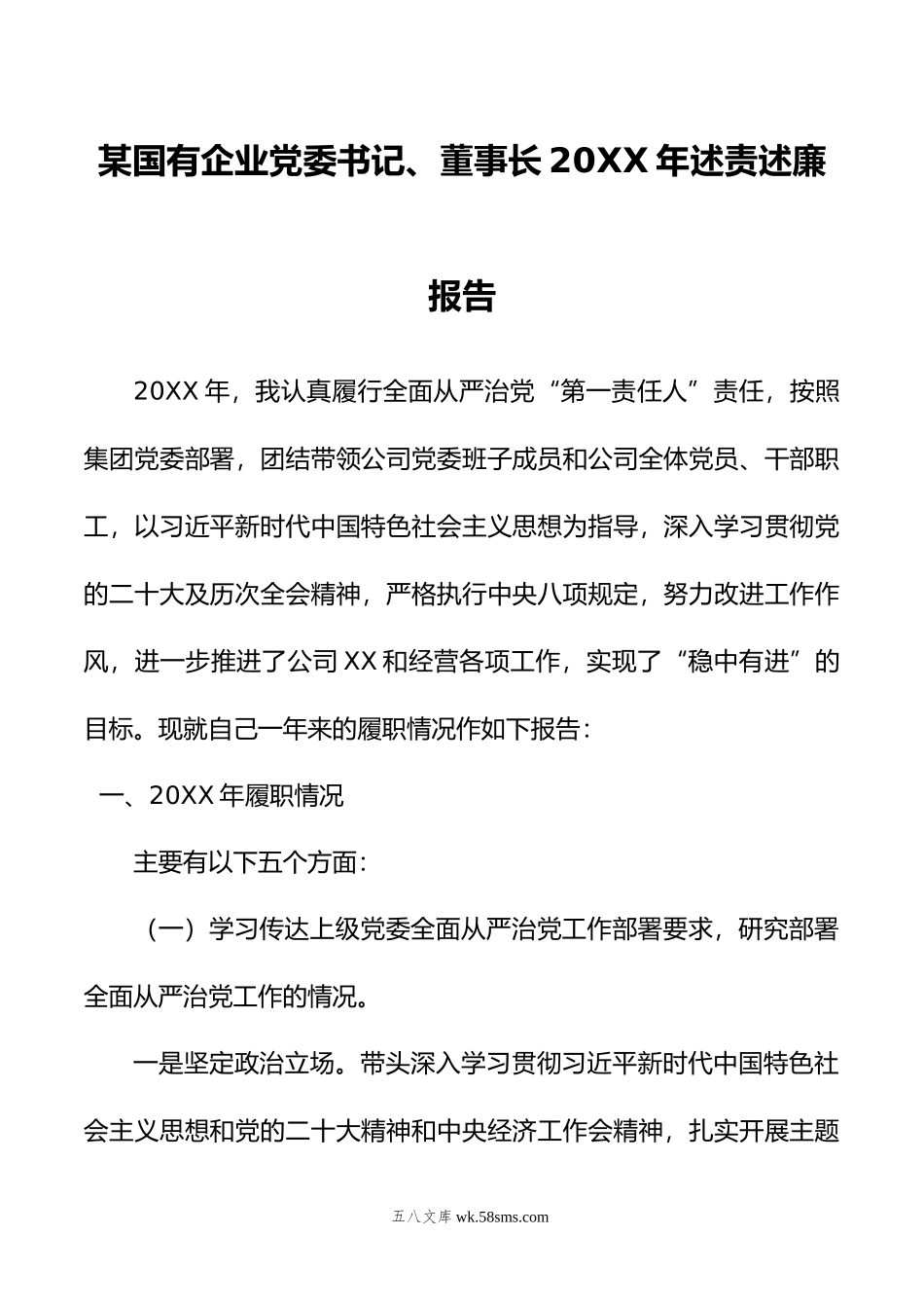 某国有企业党委书记、董事长年述责述廉报告.doc_第1页