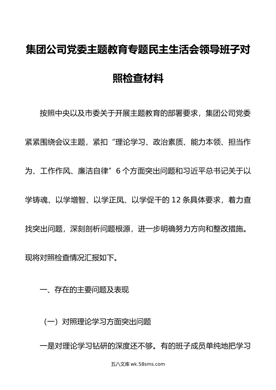 集团公司党委主题教育专题民主生活会领导班子对照检查材料.docx_第1页