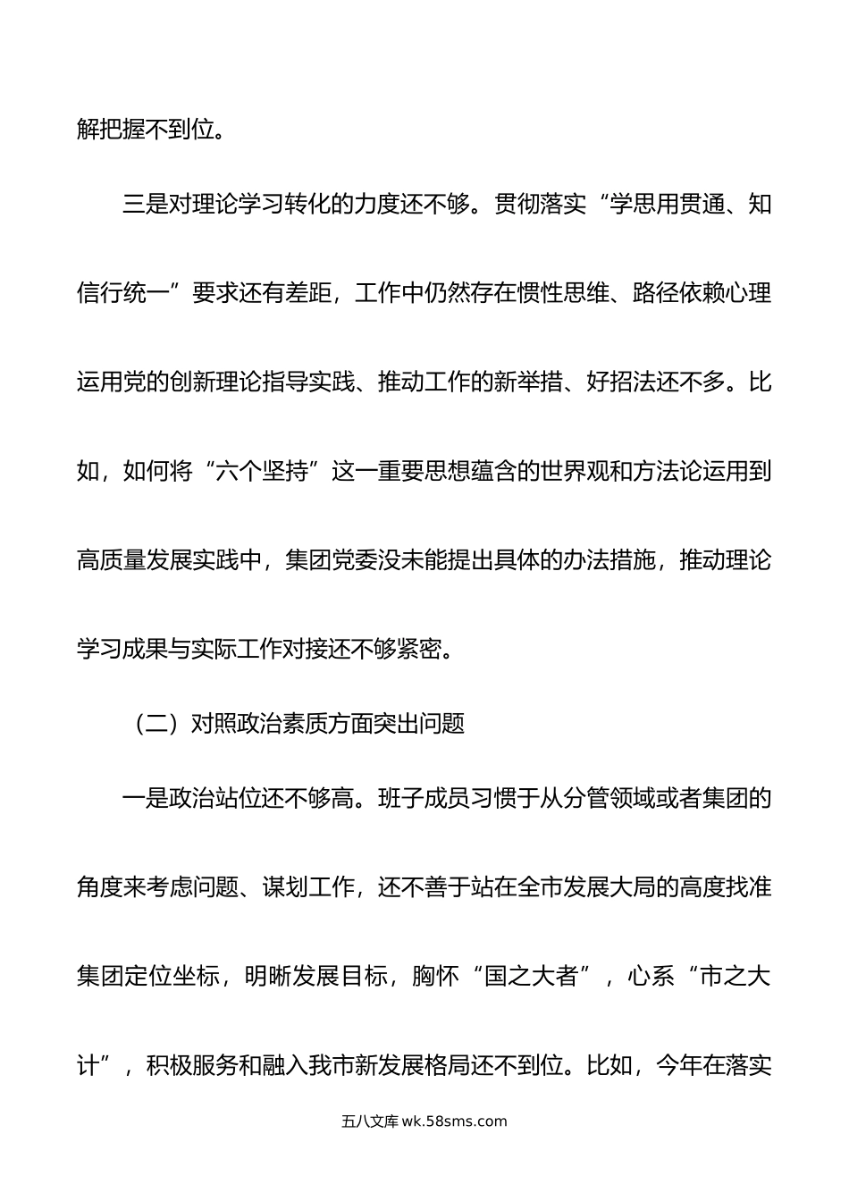 集团公司党委主题教育专题民主生活会领导班子对照检查材料.docx_第3页