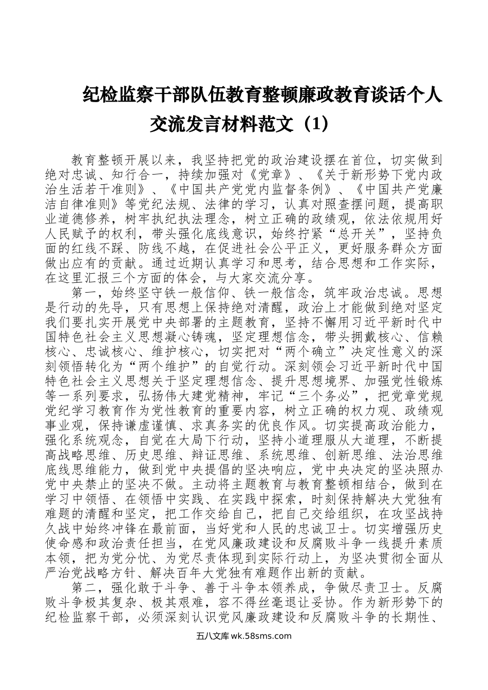 4篇纪检监察干部队伍教育整顿研讨发言材料学习心得体会.doc_第1页