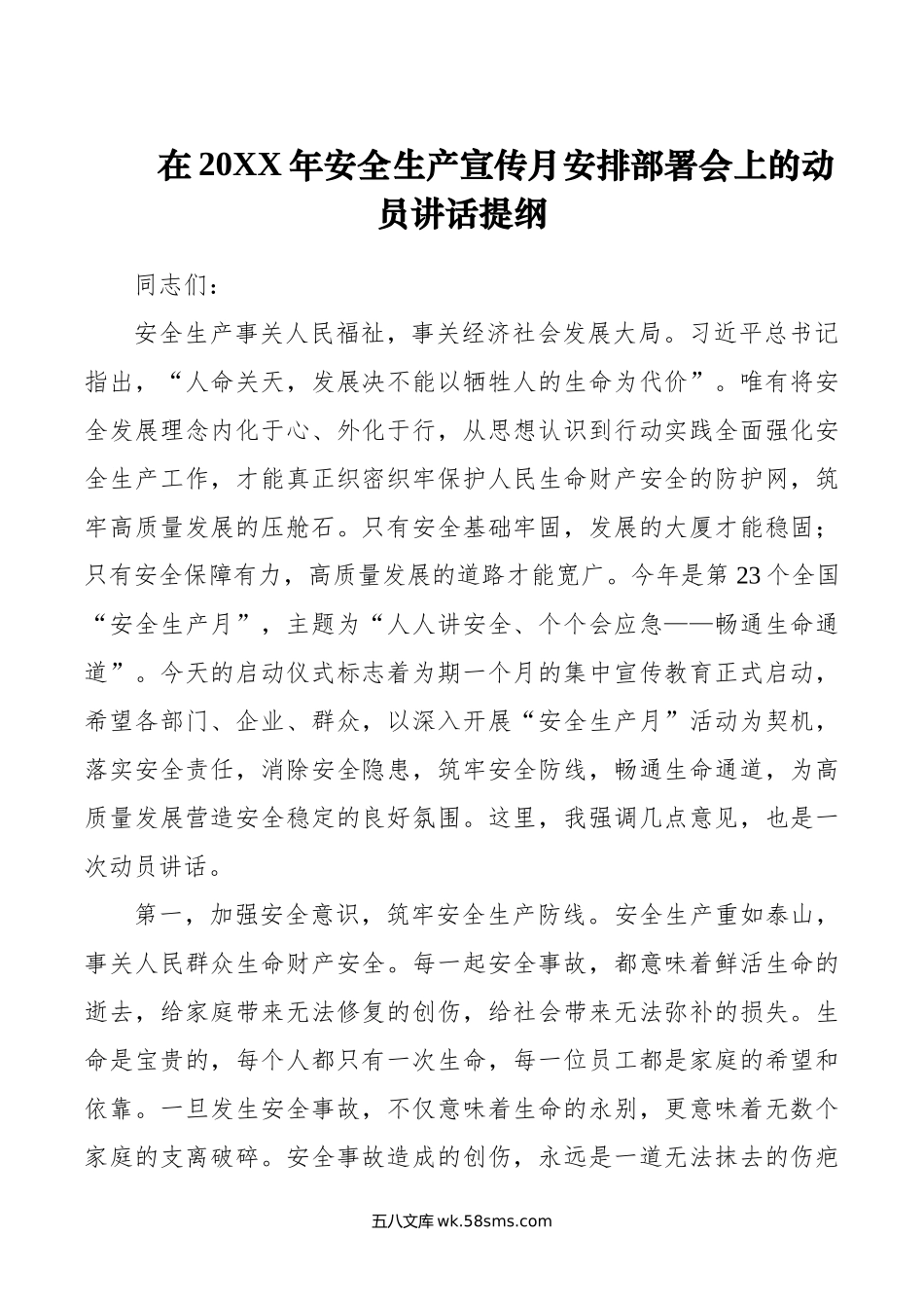 在年安全生产宣传月安排部署会上的动员讲话提纲.doc_第1页