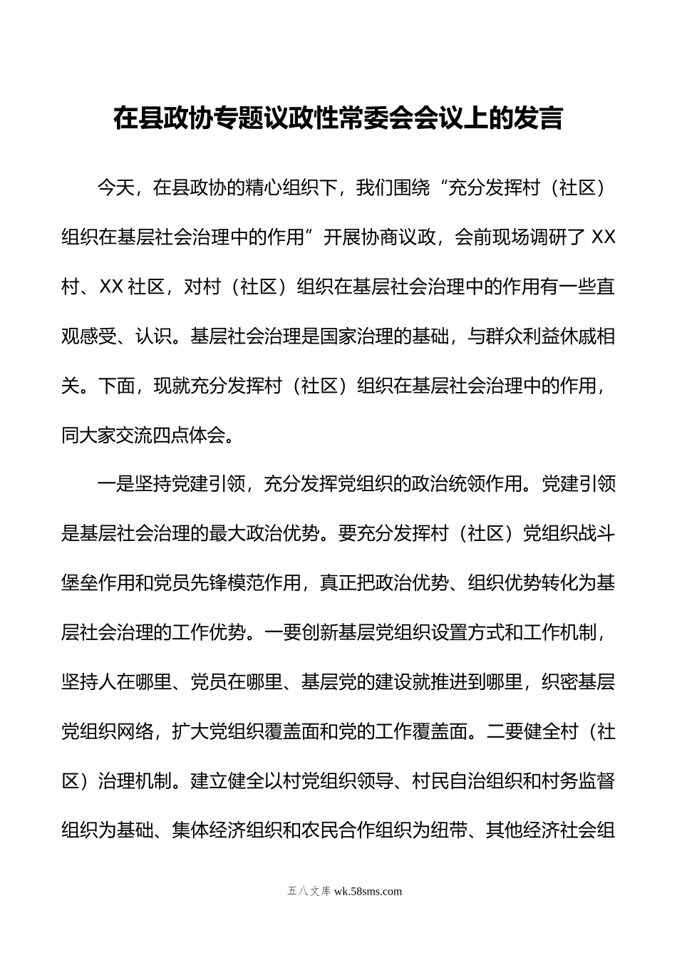 在县政协专题议政性常委会会议上的发言.doc_第1页