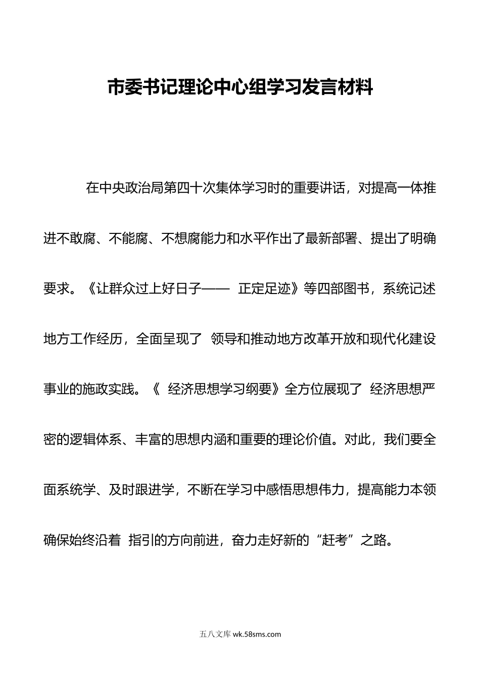 市委书记理论中心组学习发言材料.doc_第1页