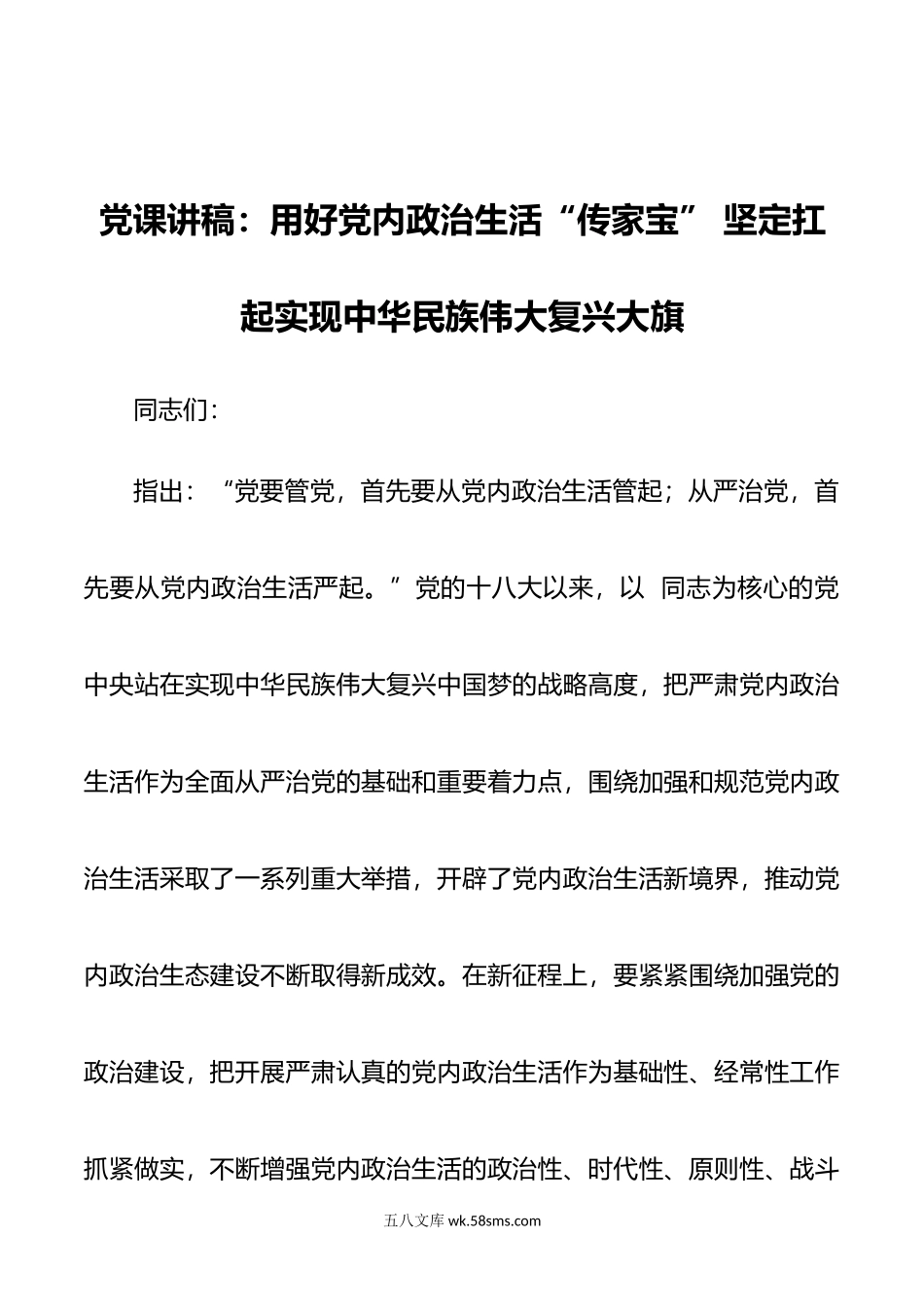 党课讲稿：用好党内政治生活“传家宝” 坚定扛起实现中华民族伟大复兴大旗.doc_第1页