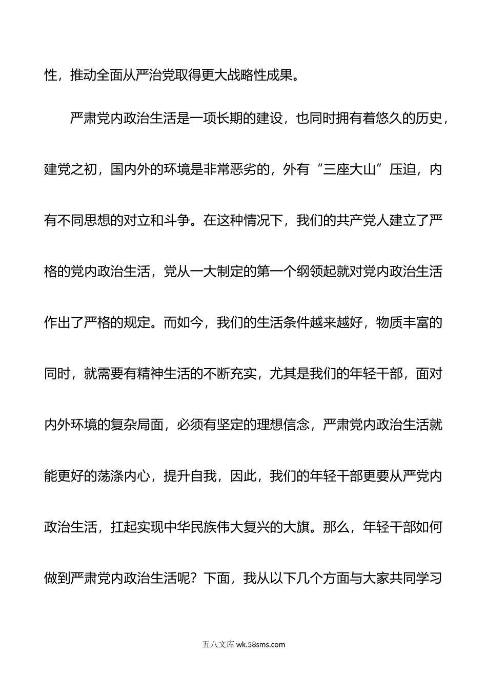 党课讲稿：用好党内政治生活“传家宝” 坚定扛起实现中华民族伟大复兴大旗.doc_第2页