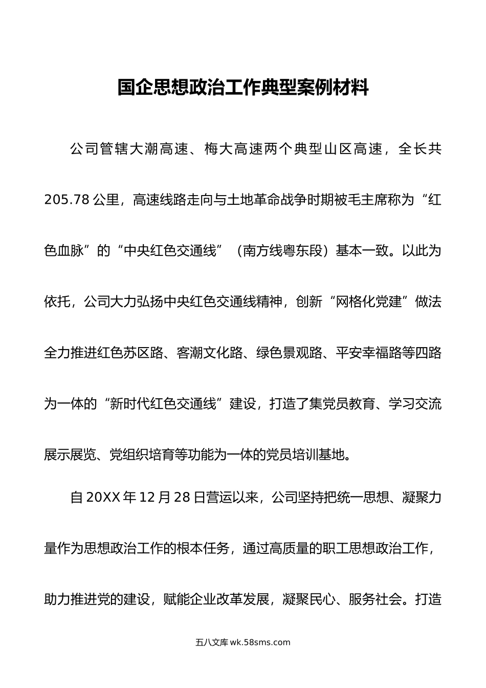 国企思想政治工作典型案例材料.doc_第1页