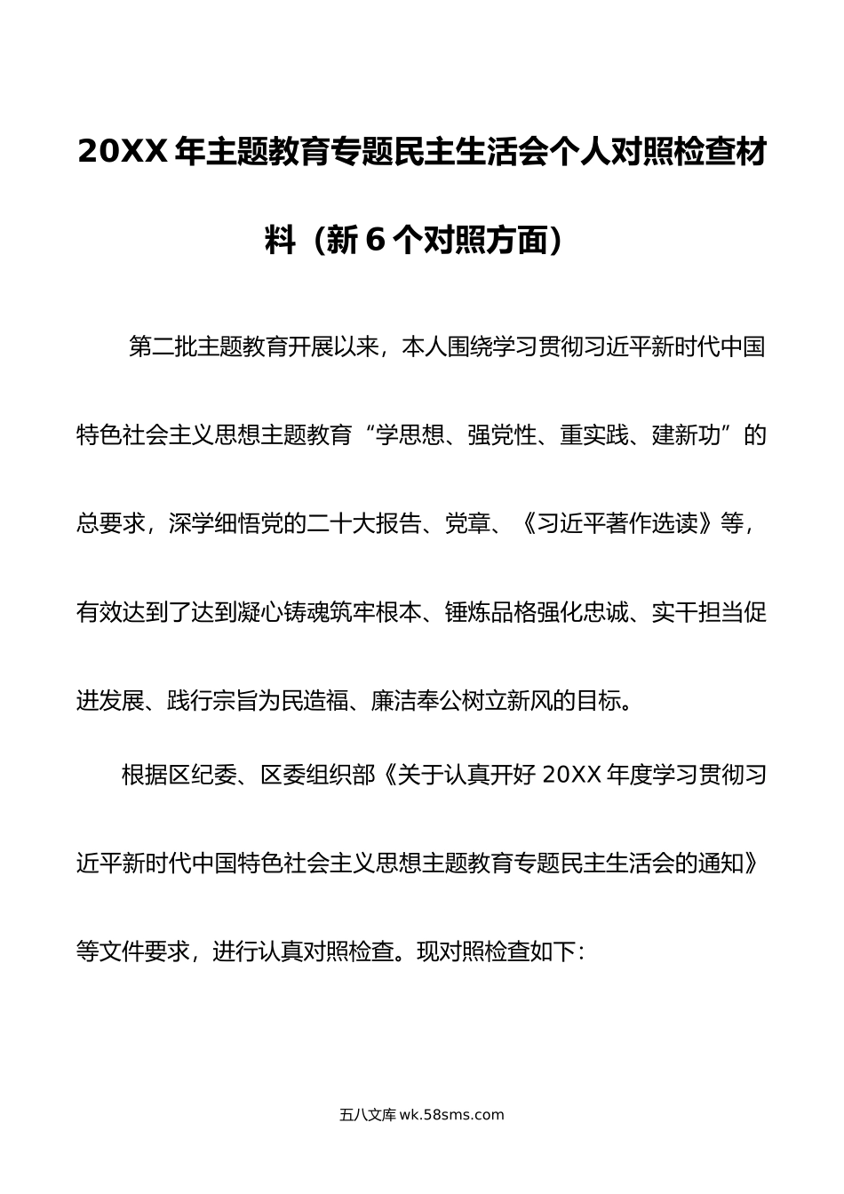 年主题教育专题民主生活会个人对照检查材料（新6个对照方面）.doc_第1页