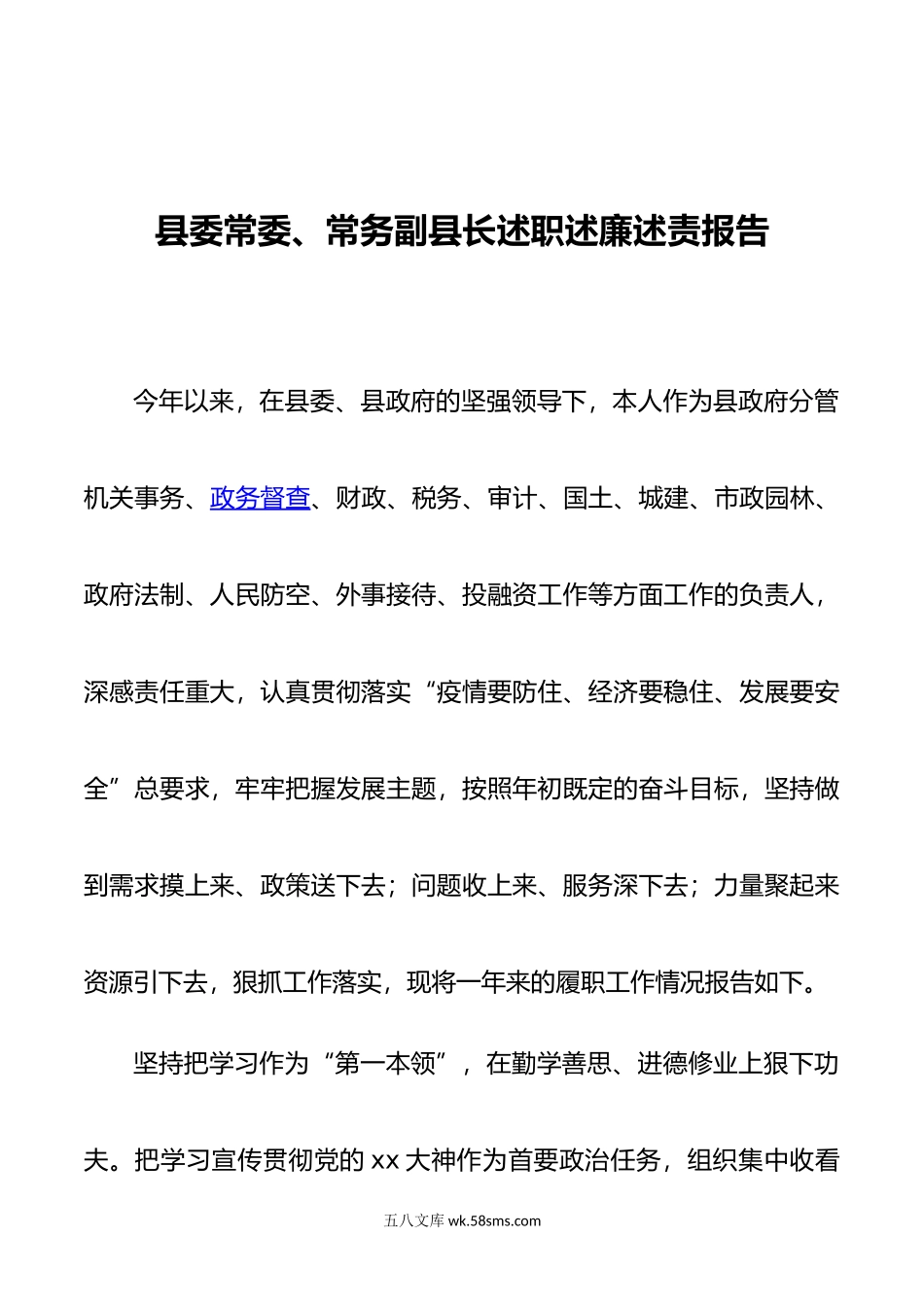 县委常委、常务副县长年度述职述廉述责报告.doc_第1页