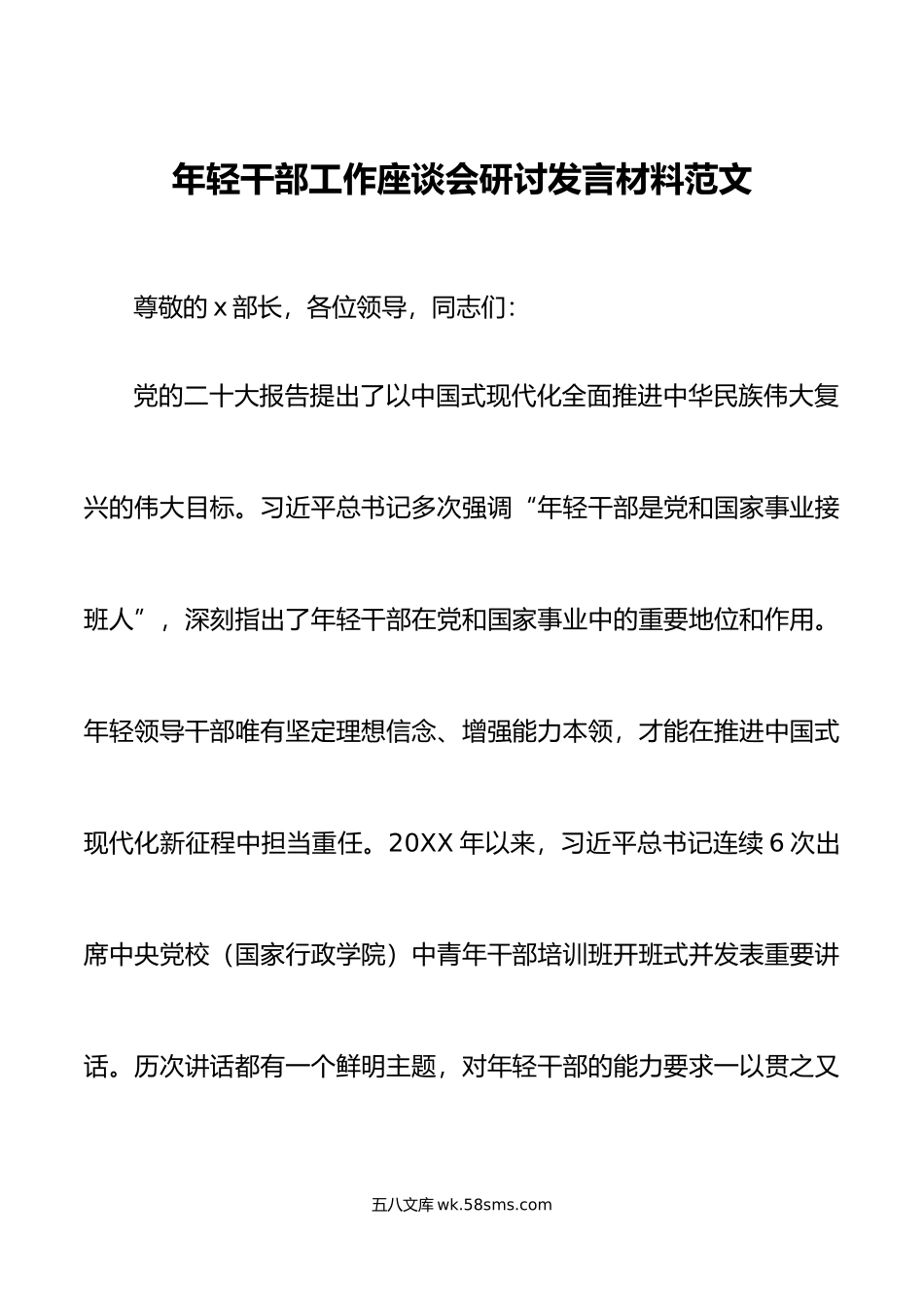 年轻干部工作座谈会研讨发言材料青年心得体会.doc_第1页